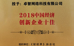 国产99视频精品一区受邀參（cān）加2018中國財經智庫年會 並被（bèi）現場授予（yǔ）“2018中國經濟創新企業十佳”榮譽