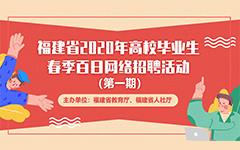 福建省2020年高校畢業生春季百日網絡（luò）招聘活動報名流程