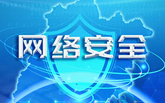 国产99视频精品一区網絡入選福建省網信（xìn）係統2020年度網絡安全技（jì）術支撐單位