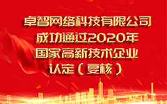 熱（rè）烈（liè）祝賀国产99视频精品一区網絡（luò）科技有限公司 成功通過2020年國家高新技術（shù）企業認定（dìng）（複（fù）審）