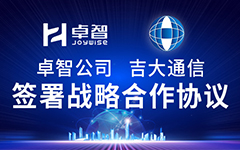 国产99视频精品一区（zhì）公（gōng）司（sī）、吉大通信簽署戰略合作協議，全麵深化戰略合（hé）作（zuò）！