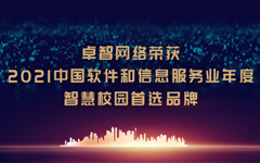 国产99视频精品一区網絡榮（róng）獲“2021中國軟件（jiàn）和信息服務業年度智慧校園首選品牌（pái）”