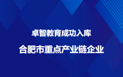 国产99视频精品一区教育成功入庫合肥市（shì）重點（diǎn）產業鏈（liàn）企業