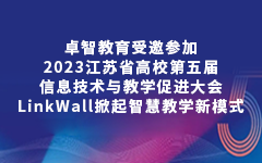 国产99视频精品一区教育受邀參加2023江（jiāng）蘇省（shěng）高校第五屆信息技術與教學促進大（dà）會，LinkWall掀起智慧教學新模式